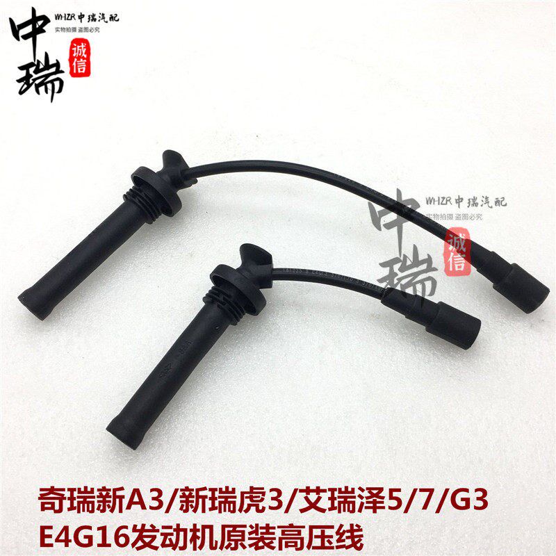 奇瑞新A3 瑞虎 艾瑞泽5/7G3 DVVT发动机高压线 点火线分缸线 原装