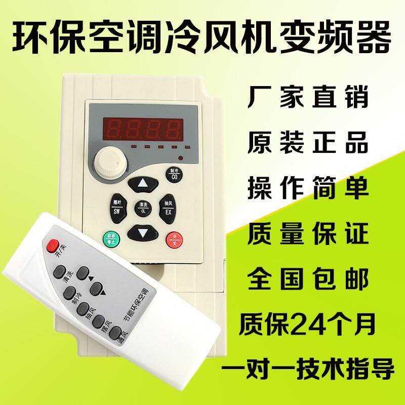 冷风机变频器1.5KW2.2KW单相220V三相380V环保空调水冷风机调速器