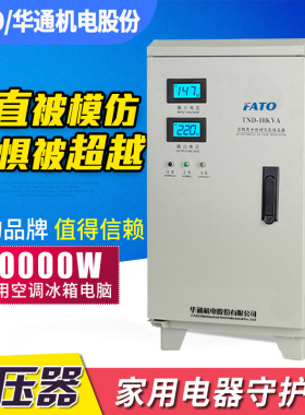 华通FATO稳压器220v家用大功率稳压器15000w稳压器10/20/30/50kw