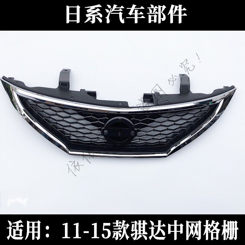 适用尼桑日产11 12 13 14 15年款骐达中网前散热格栅前脸骐达总成