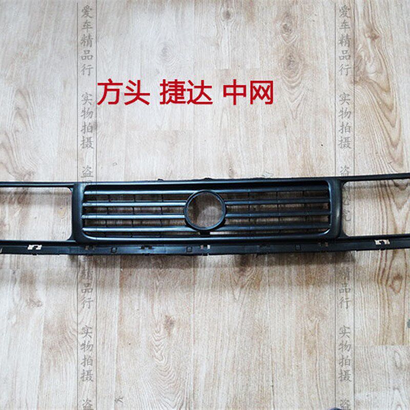 方头捷达 MK2中网 前中网水箱散热器格栅 水箱面罩 前鬼脸 专业厂