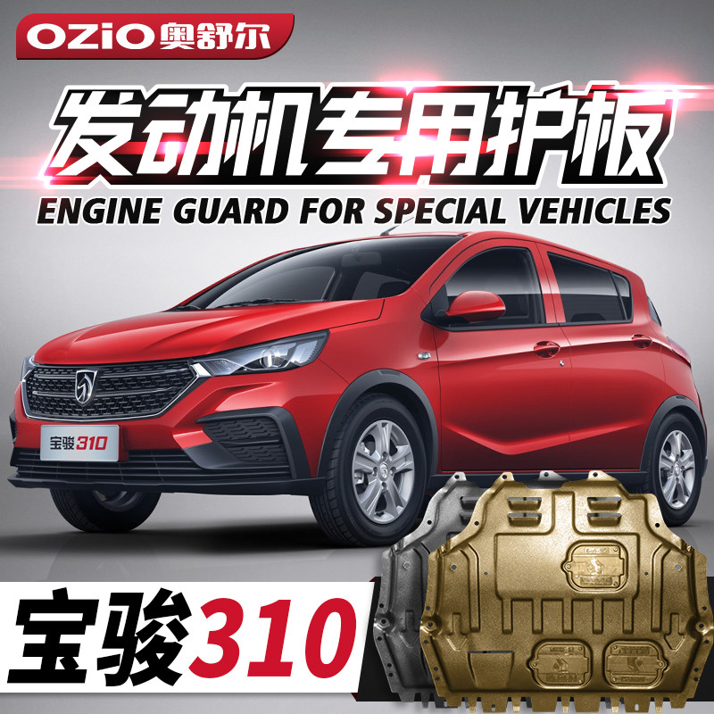 宝骏310发动机下护板原厂改装配件宝骏310W汽车底盘装甲挡护底板