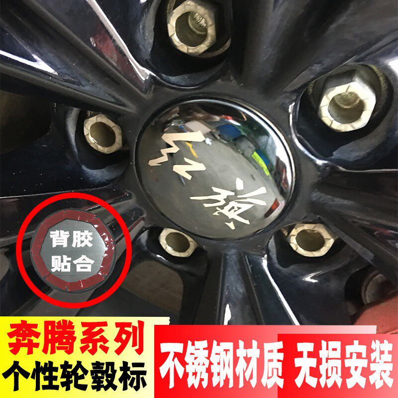 一汽奔腾b30/b50/b70/b90奔腾x40x80骏派a70/d60不锈钢轮毂标改装