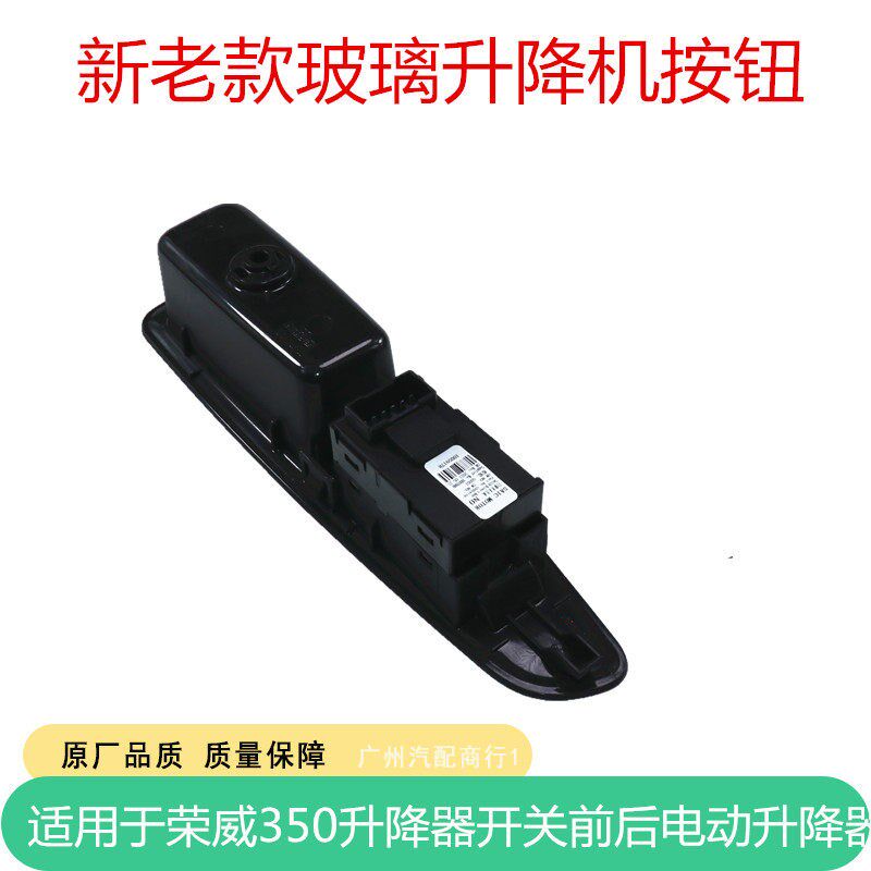 适用于荣威350 升降器开关前后电动升降器 新/老款玻璃升降机按钮
