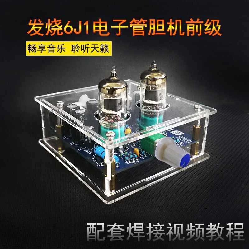 发烧6J1电子管前级放大 胆功放前级胆缓冲效果器电子diy套件散件