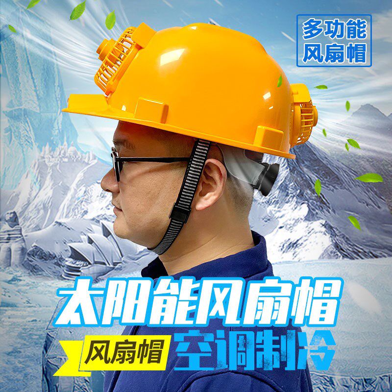 带风扇的安全帽太阳能内置空调制冷工地头戴式电风扇防护降温头盔
