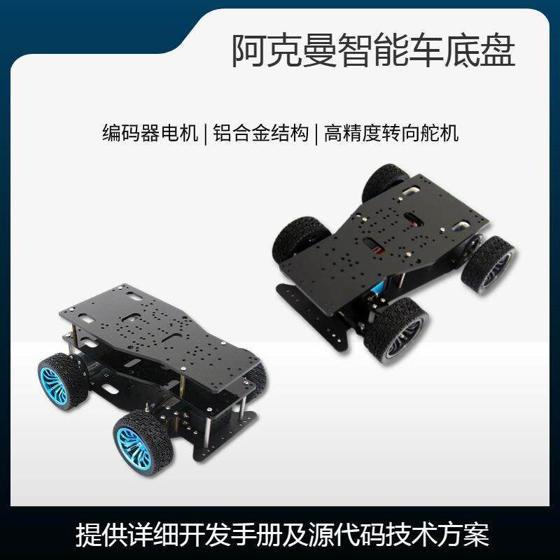 stm32智能小车底盘阿克曼舵机转向编码器双电机车模电子竞赛小车