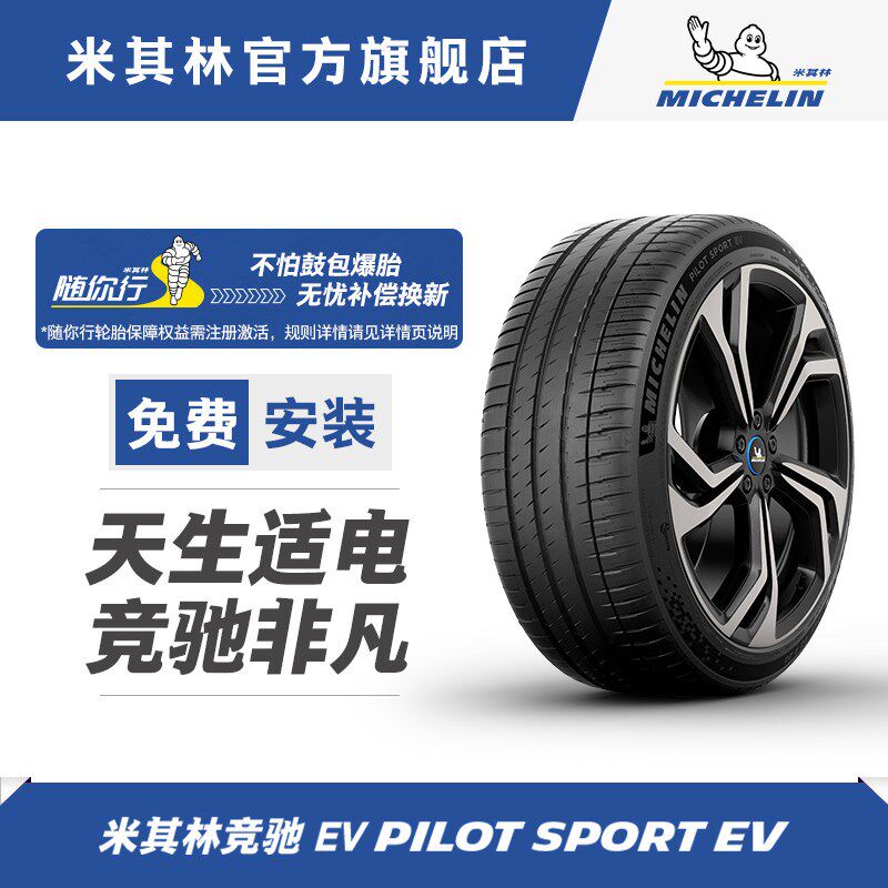米其林轮胎255/45R20 105W PILOT SPORT 竞驰EV  适配小鹏G6