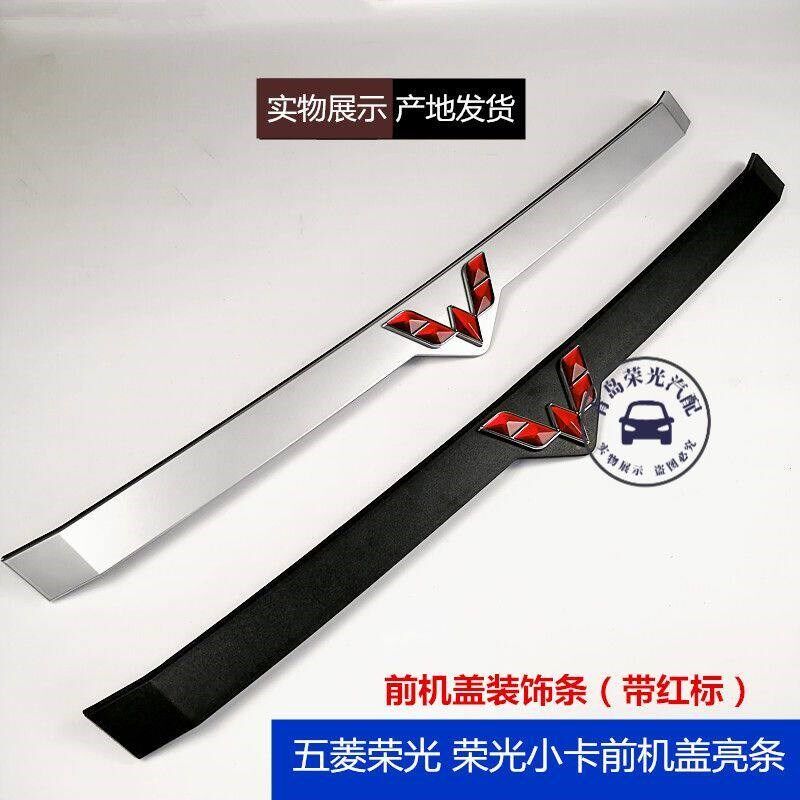 五菱荣光前机盖装饰条 荣光小卡货车机盖亮条 前杠装饰板车头红标