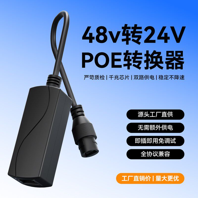 国标48V转非标24VPOE监控供电模块网桥门禁专用POE转换器千兆防水