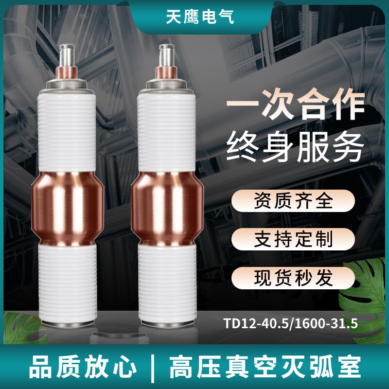 TD12-40.5/1600-31.5真空灭弧室ZN12陕西宝光真空电器旭光宇光