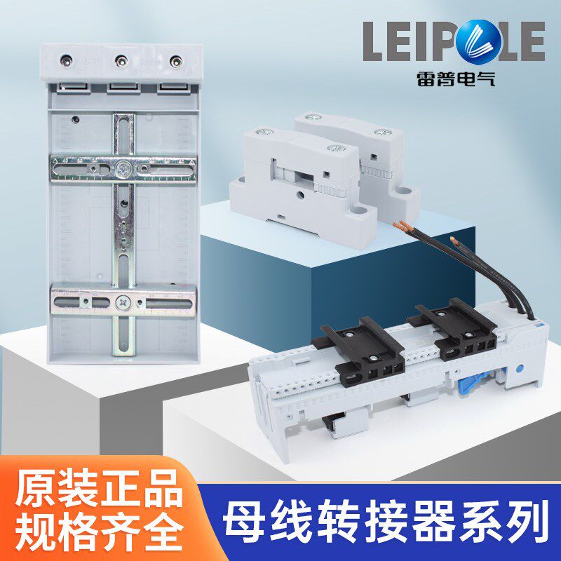 上海雷普母线转接器连接端子的母线架 母线转接器附件