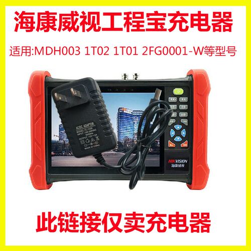 海康威视工程宝充电器DS-MDH003 1T01 1T02 2FG0001-W 电源适配器