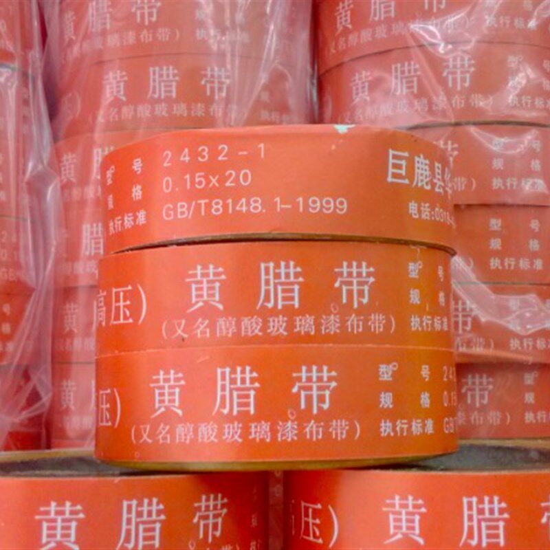 黄色漆布带 耐高压绝缘带 黄腊带  0.15mm20mm黄蜡布带15米