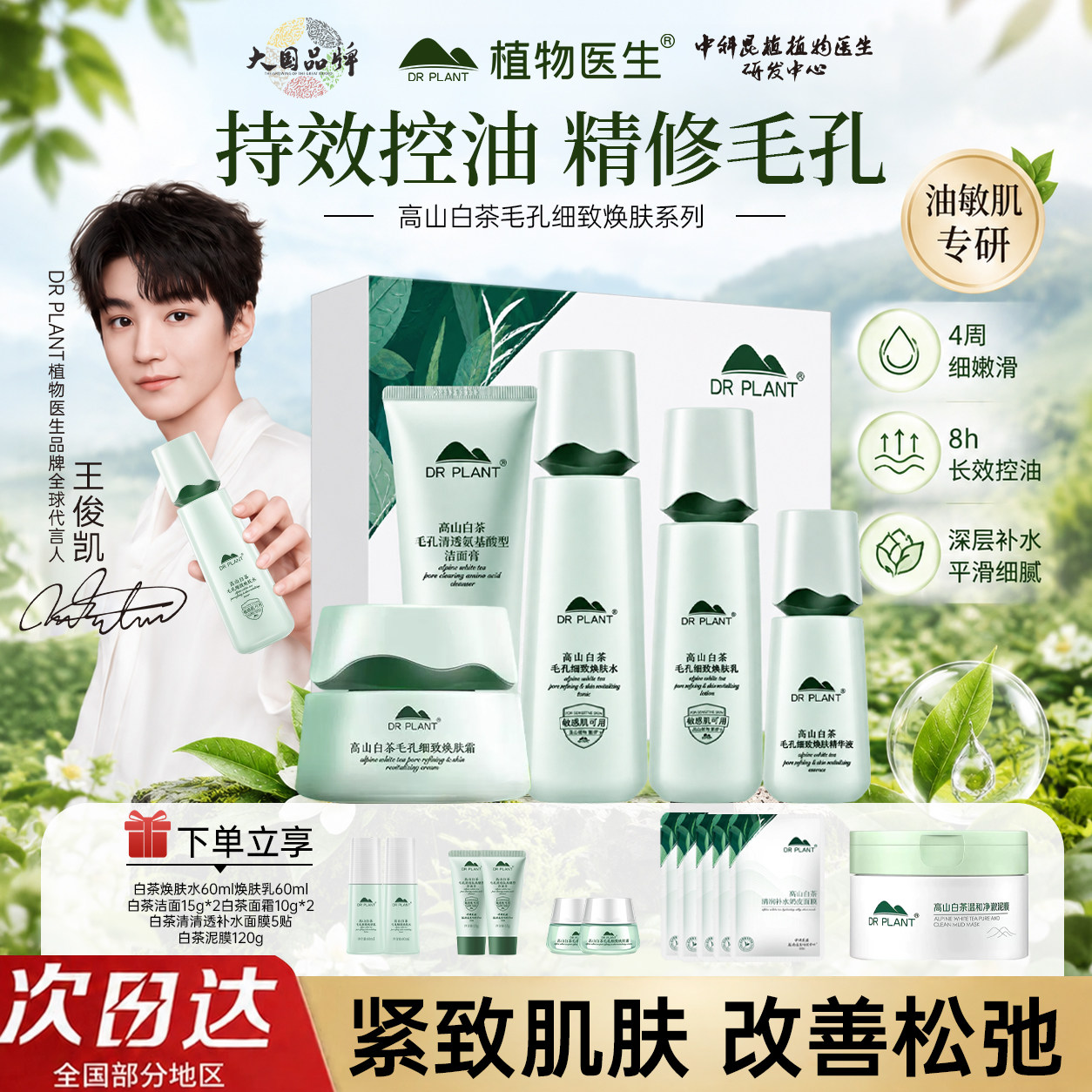 植物医生高山白茶细致毛孔水乳套装补水保湿控油细腻旗舰店护肤品