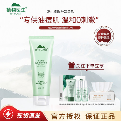 植物医生高山绿茶氨基酸型洁面乳