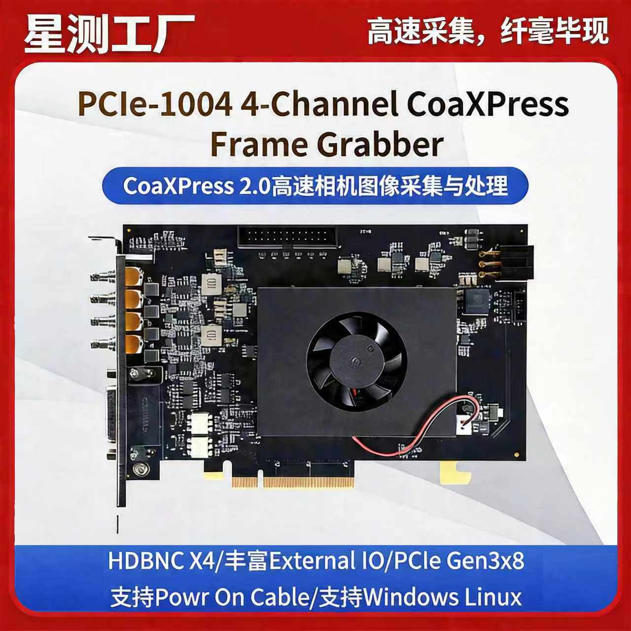 星测工业级高速图像采集卡PCIe-1004 4通道CXP2.0采集卡
