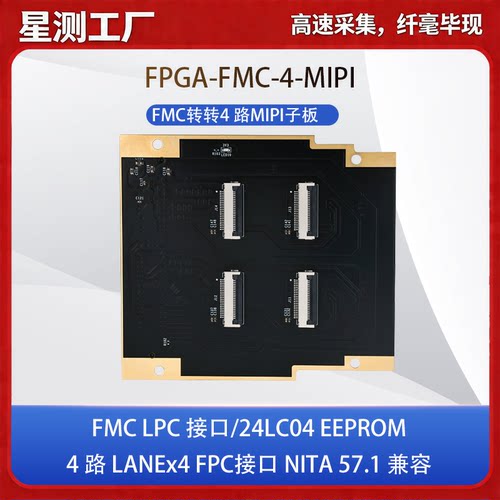星测FMC-4-MIPI高速采集卡板