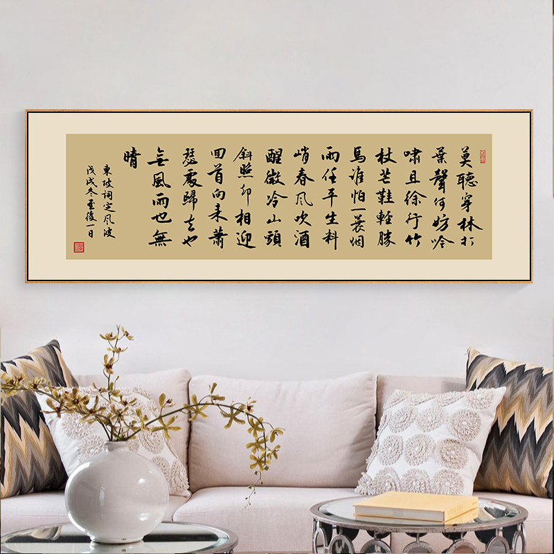 苏轼东坡词定风波字画诗词书法挂画办公室客厅装饰画书房茶室壁画