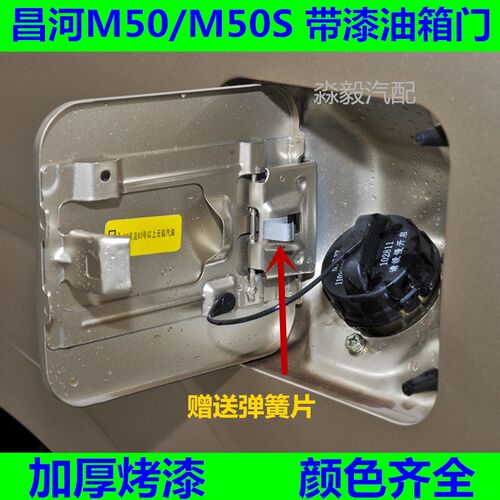 适配于昌河福瑞达油箱门加油口外盖M50 M50S 威旺M20油箱门 配件