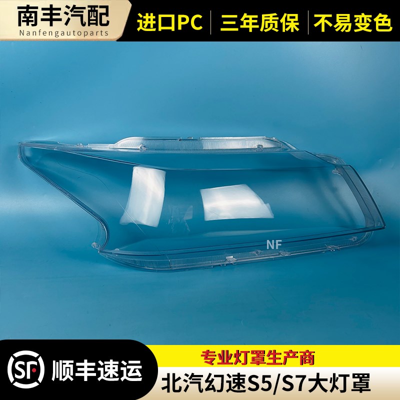 适用于北汽幻速S5 S7前大灯罩 灯罩 高清透明灯罩 S5 S7大灯罩子