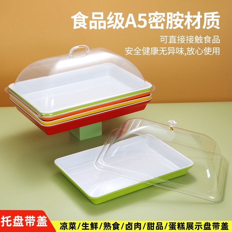 凉菜熟食展示带盖子超市展示盘保鲜盖摆摊托盘盖子餐用托盘防尘盖