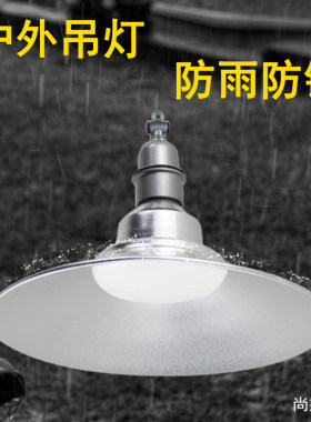 led工矿灯户外庭院门头小路灯室外别墅花园天棚防雨水小三通吊灯