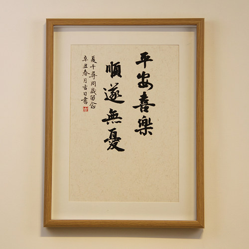 手写书法平安喜乐顺遂无忧宝宝周岁足印纪念婴儿知足常乐相框摆台