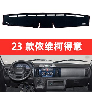 23款依维柯得意中控仪表台盘装饰避光垫工作台防晒隔热遮阳防滑垫