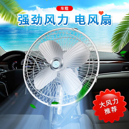 车载小挖机电风扇12v24v伏专用汽车用驾驶室车内挖掘机强风扇制冷