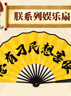 雍正御批朕系列绢布折扇男中国古风书法布扇潮语个性搞笑扇龙扇子