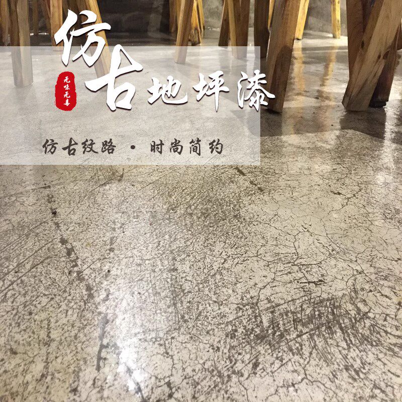 仿古复古地坪漆做旧水泥地面漆改造漆地板漆家用室内耐磨地平油漆