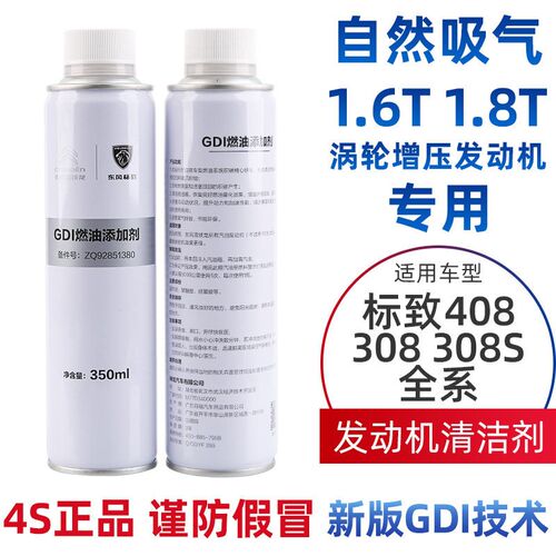 标致408标志308 308S燃油添加剂燃油宝发动机清洗剂油箱清除积碳