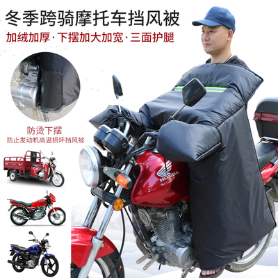 冬季跨骑弯梁摩托车挡风被加绒加厚加大125150防水防风罩护腿春秋