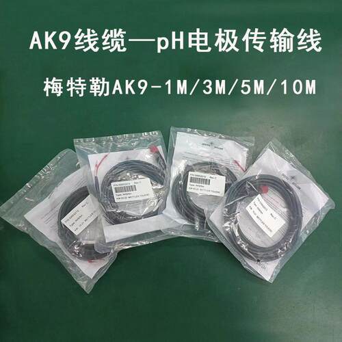 pH电极信号传输AK9线缆pH探头通信线电缆AK9/1M//5M/10M