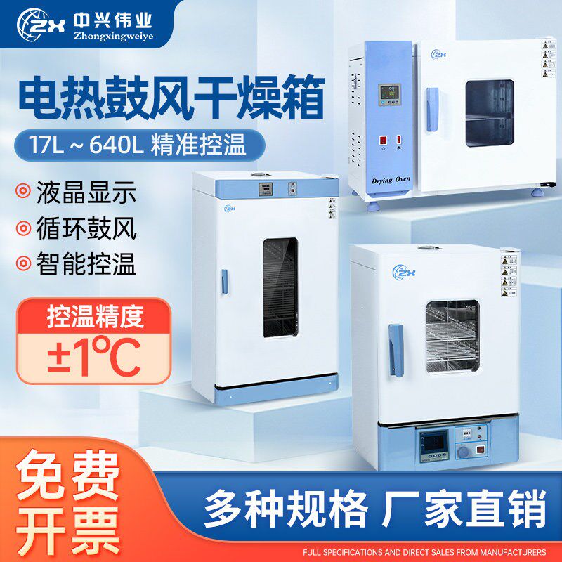中兴伟业电热恒温鼓风干燥箱实验室烘箱工业烤箱烘干箱高温试验箱