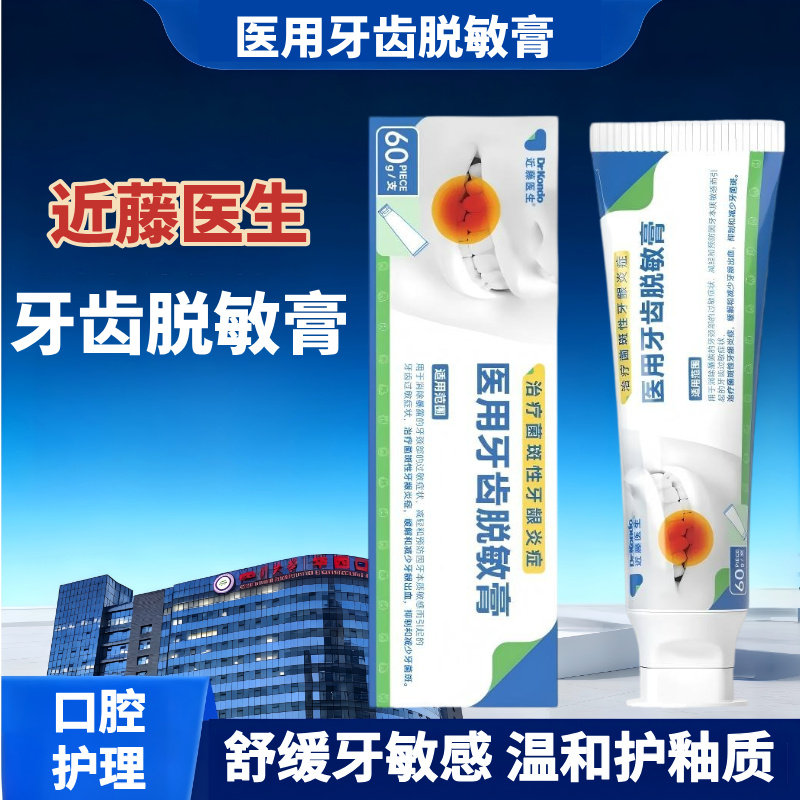 近藤医生医用牙齿脱敏膏60g牙齿牙龈敏感脱敏膏冷热酸甜牙菌斑