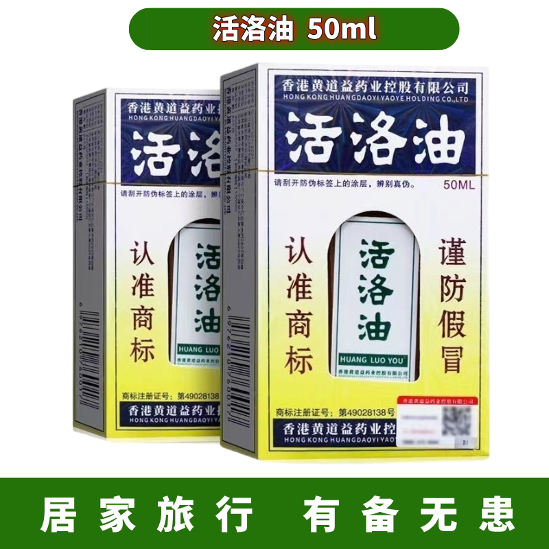 正宗活络油50ML关节保健活洛油