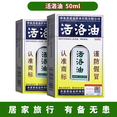正宗活络油50ML关节保健活洛油