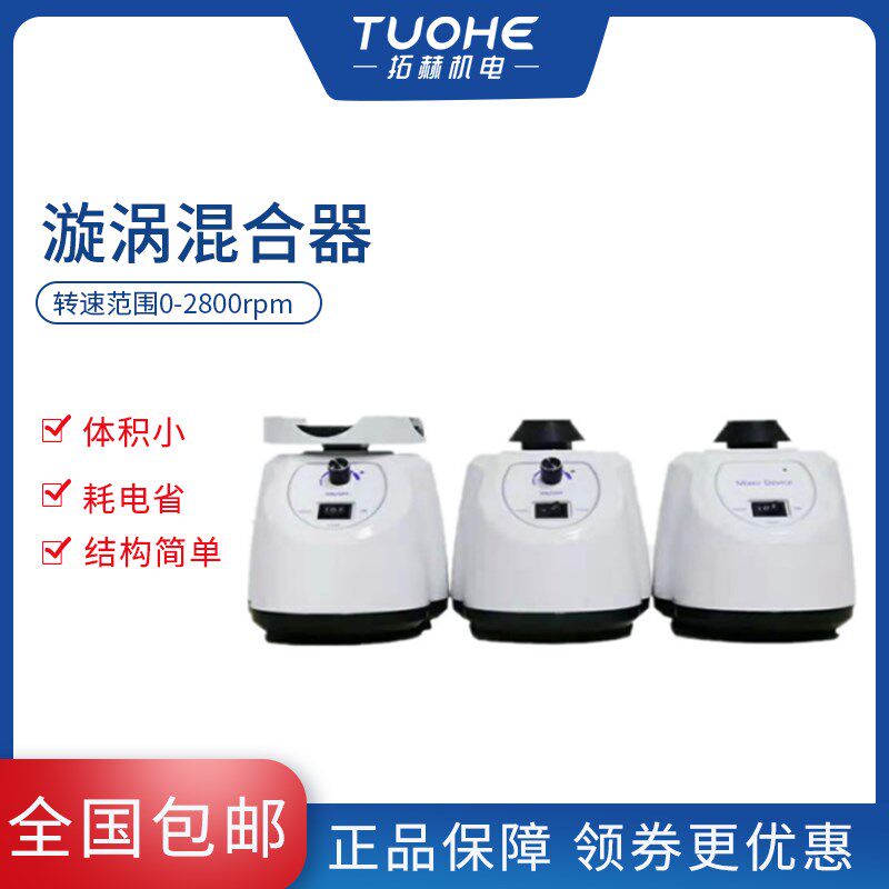 拓赫漩涡混合器多管小型实验室振荡器旋涡混合器快速涡旋混匀仪