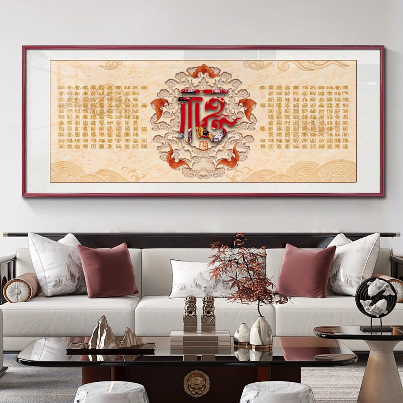 新中式福字挂画客厅装饰画沙发后背景墙挂画实木电视机上方字画