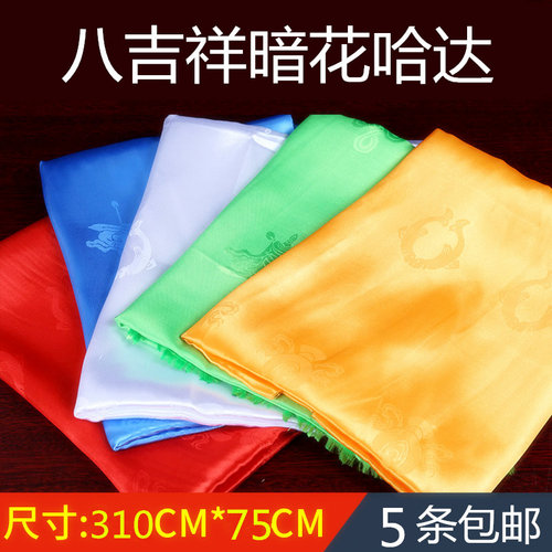哈达吉祥饰品藏族蒙古八吉祥暗花五色加厚绸缎3米乘65cm批量发