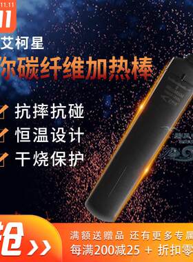日生艾柯星加热棒迷你碳纤维防爆防摔恒温加温器发热棒淡海水通用