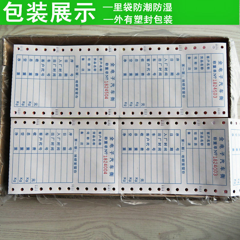 四联全电子汽车衡称重单 地磅单打印纸 过磅纸过磅单地榜票据单