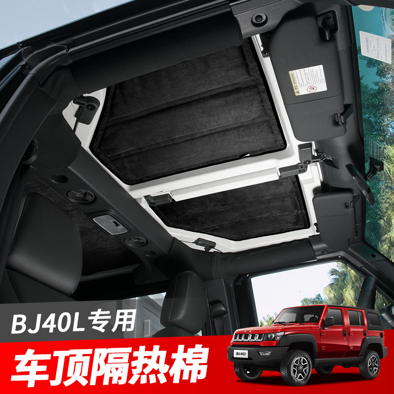 BJ40L车顶隔热棉车内隔音棉改装专用后窗隔热垫汽车顶棚配件