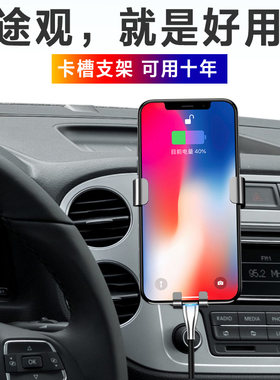 大众途观途欢改装专用 多功能车载手机架中控卡槽手机座导航支架