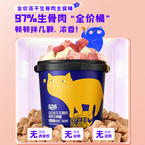 wowo喔喔全价主食冻干生骨肉无谷幼猫成猫主粮猫咪主食桶 180g/桶