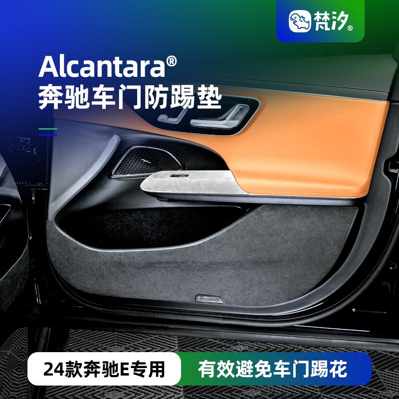 梵汐适用于25款奔驰车门防踢垫E300L改装E260L车内装饰用品配件