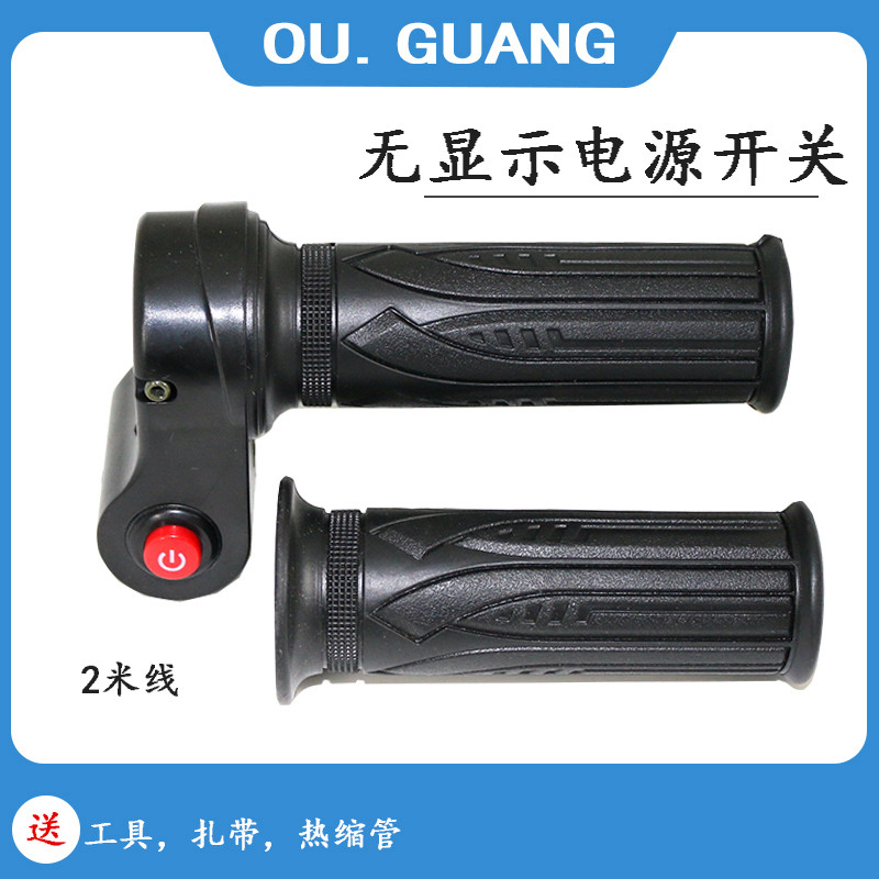 电动车三轮车电摩转把加速油门把手钥匙巡航电源开关转把通用