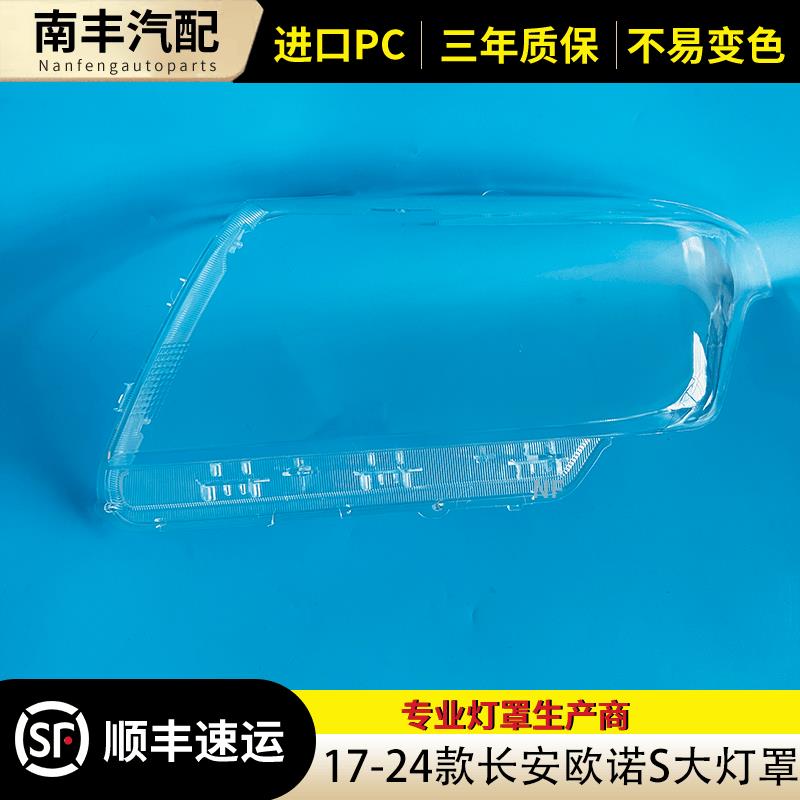 适用于 长安欧诺S大灯罩 17-24款欧诺S前大灯透明灯罩大灯壳欧诺S